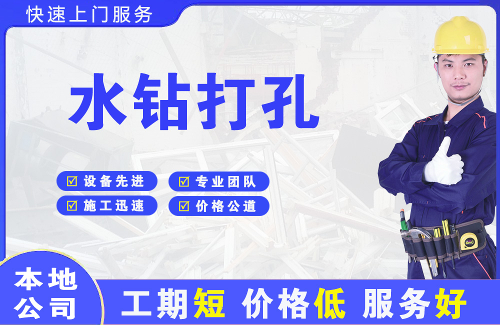 钦州水钻打孔
